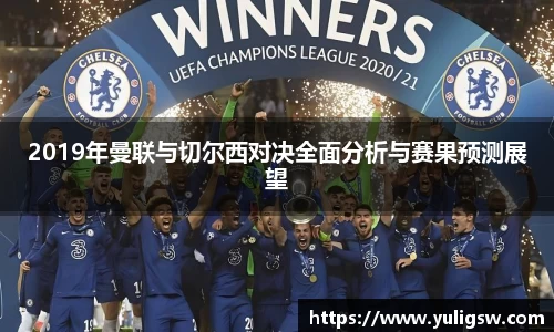 2019年曼联与切尔西对决全面分析与赛果预测展望