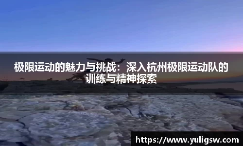 极限运动的魅力与挑战：深入杭州极限运动队的训练与精神探索