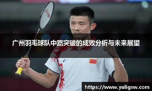 广州羽毛球队中路突破的成败分析与未来展望
