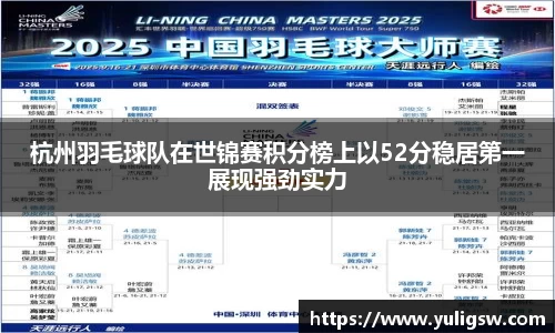 杭州羽毛球队在世锦赛积分榜上以52分稳居第一展现强劲实力