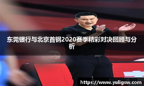 东莞银行与北京首钢2020赛季精彩对决回顾与分析