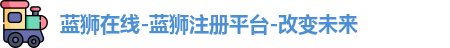 蓝狮在线